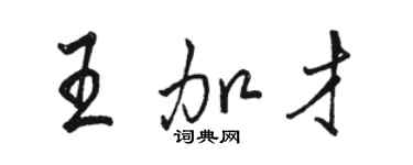 駱恆光王加才行書個性簽名怎么寫