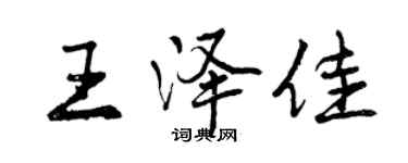 曾慶福王澤佳行書個性簽名怎么寫