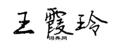曾慶福王霞玲行書個性簽名怎么寫
