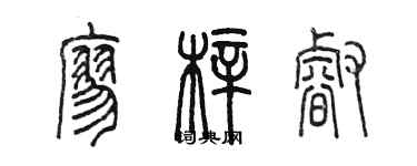 陳墨廖梓睿篆書個性簽名怎么寫