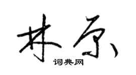 梁錦英林原草書個性簽名怎么寫