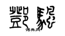 曾慶福鄧帆篆書個性簽名怎么寫