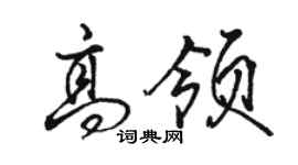 駱恆光高領行書個性簽名怎么寫