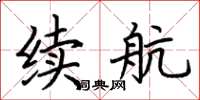 荊霄鵬續航楷書怎么寫
