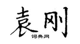 丁謙袁剛楷書個性簽名怎么寫