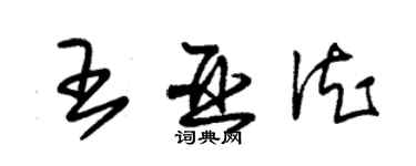 朱錫榮王亞德草書個性簽名怎么寫