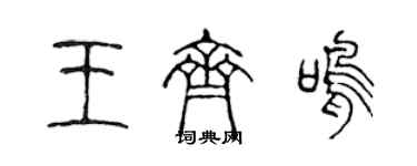 陳聲遠王齊鳴篆書個性簽名怎么寫