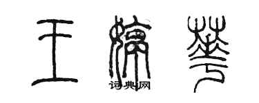 陳墨王婷華篆書個性簽名怎么寫