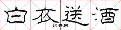 柯春海白衣送酒隸書怎么寫