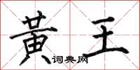 何伯昌黃王楷書怎么寫
