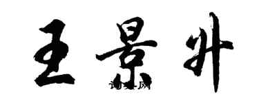 胡問遂王景升行書個性簽名怎么寫