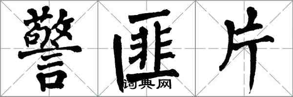 翁闓運警匪片楷書怎么寫