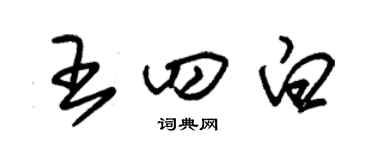 朱錫榮王四白草書個性簽名怎么寫