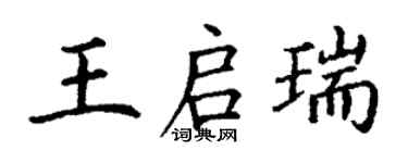 丁謙王啟瑞楷書個性簽名怎么寫