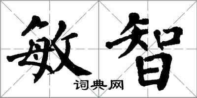 翁闓運敏智楷書怎么寫