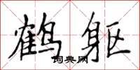 侯登峰鶴軀楷書怎么寫