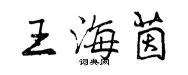 曾慶福王海茵行書個性簽名怎么寫