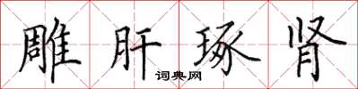田英章雕肝琢腎楷書怎么寫