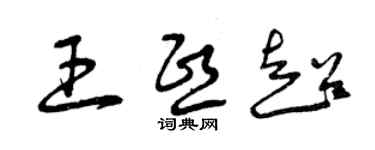 曾慶福王熙超草書個性簽名怎么寫