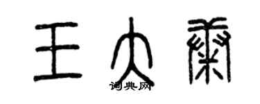 曾慶福王大康篆書個性簽名怎么寫