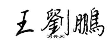 王正良王劉鵬行書個性簽名怎么寫