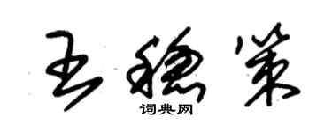 朱錫榮王穩策草書個性簽名怎么寫