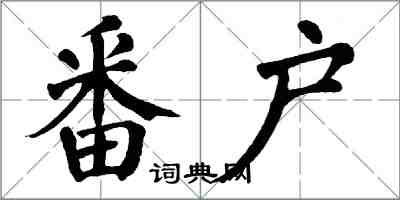 翁闓運番戶楷書怎么寫