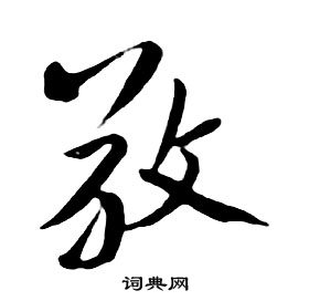 千字文中朱耷的寫法