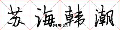 段相林蘇海韓潮行書怎么寫
