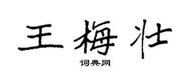 袁強王梅壯楷書個性簽名怎么寫