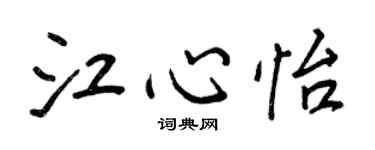 王正良江心怡行書個性簽名怎么寫