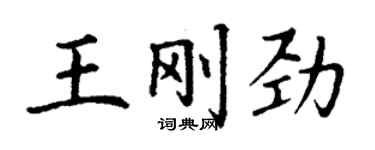 丁謙王剛勁楷書個性簽名怎么寫