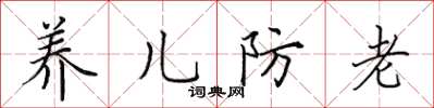 田英章養兒防老楷書怎么寫
