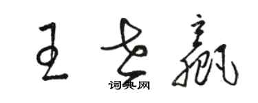 駱恆光王世贏草書個性簽名怎么寫