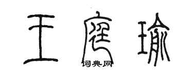 陳墨王庭瑜篆書個性簽名怎么寫