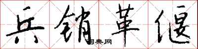 錢沛雲兵銷革偃行書怎么寫