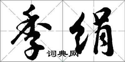 胡問遂季絹行書怎么寫