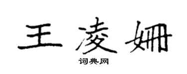 袁強王凌姍楷書個性簽名怎么寫