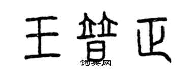 曾慶福王普正篆書個性簽名怎么寫
