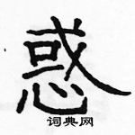 駱恆光寫的硬筆隸書惑