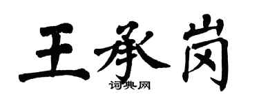 翁闓運王承崗楷書個性簽名怎么寫