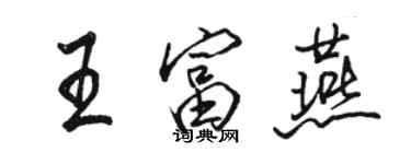 駱恆光王富燕行書個性簽名怎么寫