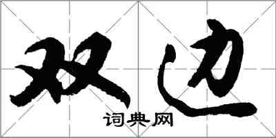 胡問遂雙邊行書怎么寫