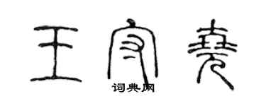 陳聲遠王守堯篆書個性簽名怎么寫