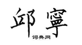 何伯昌邱寧楷書個性簽名怎么寫