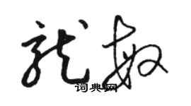 駱恆光龍敏草書個性簽名怎么寫