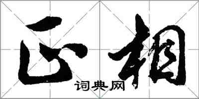 胡問遂正相行書怎么寫