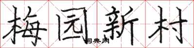 駱恆光梅園新村楷書怎么寫