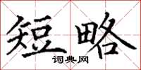 丁謙短略楷書怎么寫