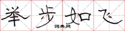 駱恆光舉步如飛隸書怎么寫